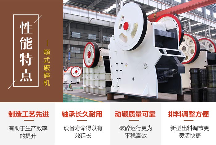 顎式破碎機(jī)性能優(yōu)勢 顎式破碎機(jī)性能優(yōu)勢