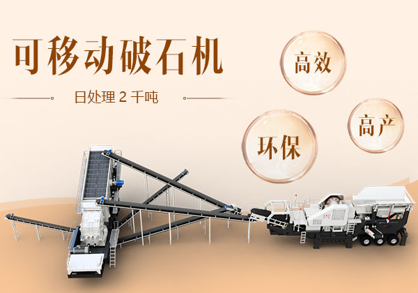 日處理2千噸的可移動破石機(jī) 日處理2千噸的可移動破石機(jī)
