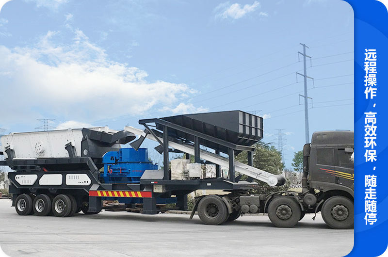 隨走隨停的車體一體式移動制砂機(jī) 隨走隨停的車體一體式移動制砂機(jī)