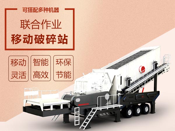 移動破碎篩分設備效能高智能、流動作業