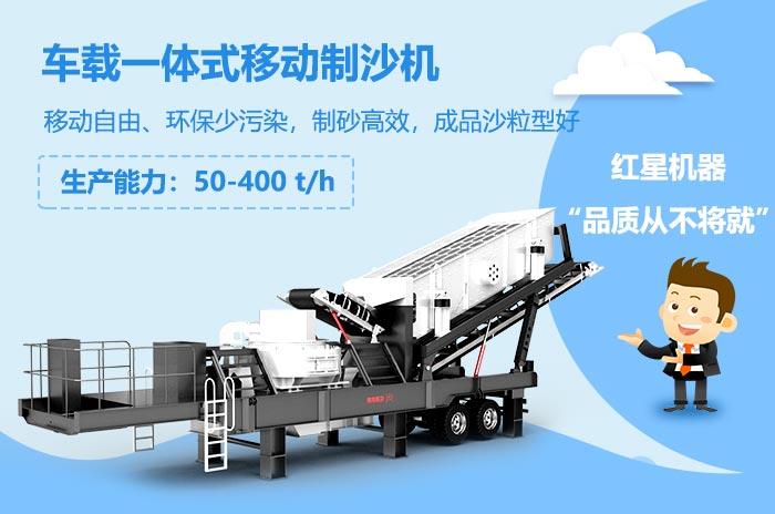 小型車載一體式移動制沙機(jī) 小型車載一體式移動制沙機(jī)