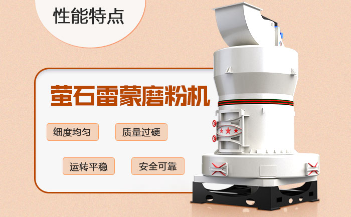 螢石雷蒙磨粉機(jī)優(yōu)勢 螢石雷蒙磨粉機(jī)優(yōu)勢