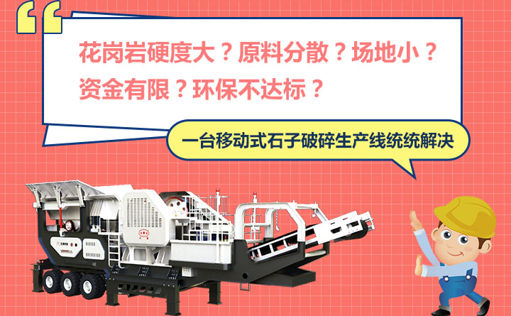 移動式石子生產線輕松解決花崗巖砂廠煩惱 移動式石子生產線輕松解決花崗巖砂廠煩惱