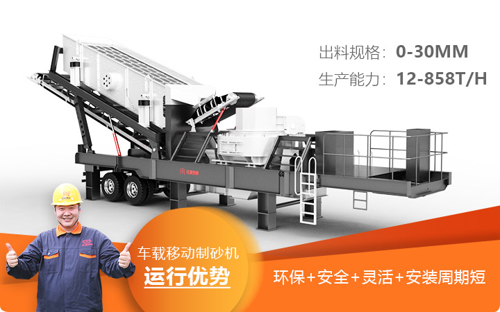 車載移動制砂機(jī)運(yùn)行安全環(huán)保更靈活 車載移動制砂機(jī)運(yùn)行安全環(huán)保更靈活
