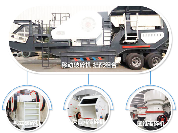 移動破碎機(jī)，多種選擇，破碎更隨意