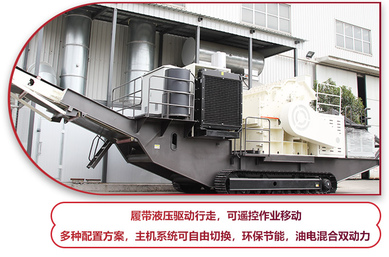 履帶液壓驅動行走的履帶移動破碎站，環保節能 