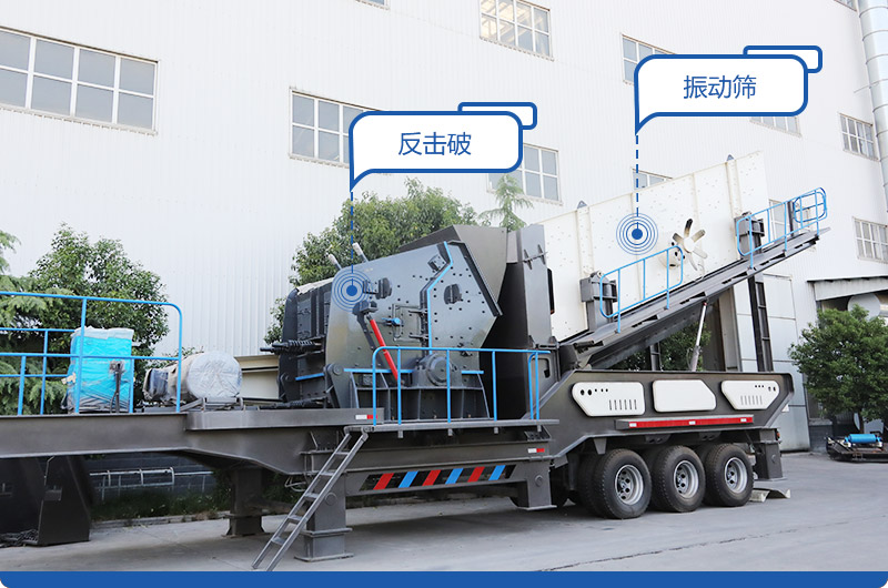 反擊式移動破碎站 反擊式移動破碎站