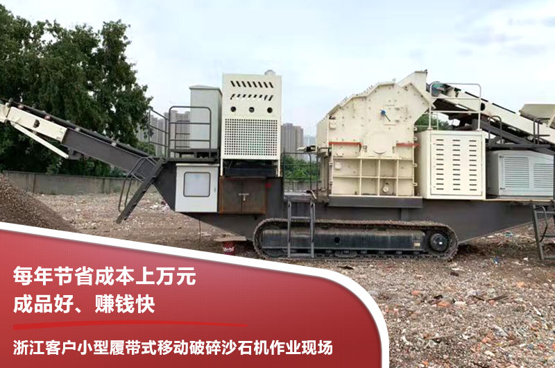 浙江客戶小型履帶式移動破碎沙石機作業(yè)現(xiàn)場 浙江客戶小型履帶式移動破碎沙石機作業(yè)現(xiàn)場