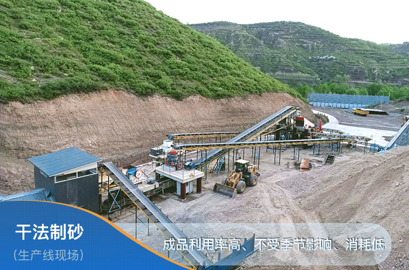 干法制砂工藝優(yōu)勢(shì) 干法制砂工藝優(yōu)勢(shì)