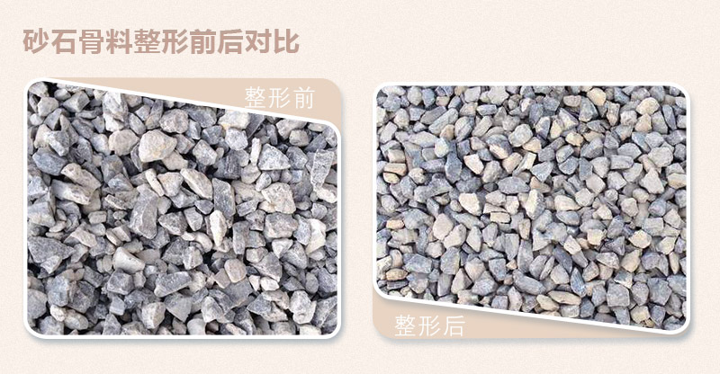 骨料整形前后對(duì)比 骨料整形前后對(duì)比