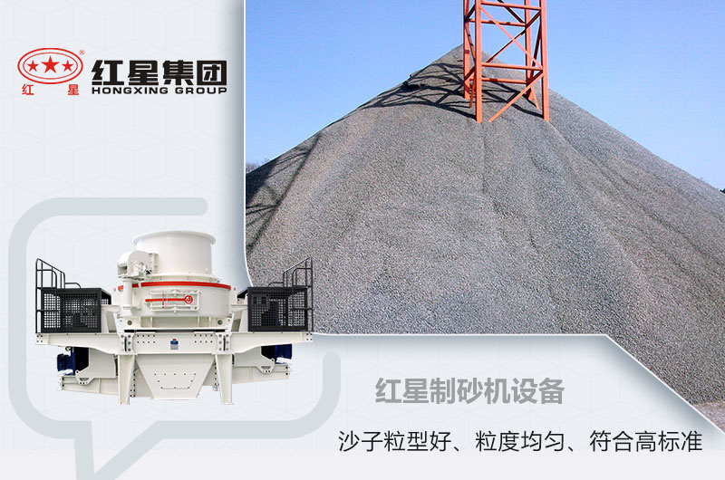 紅星制砂機設(shè)備 紅星制砂機設(shè)備