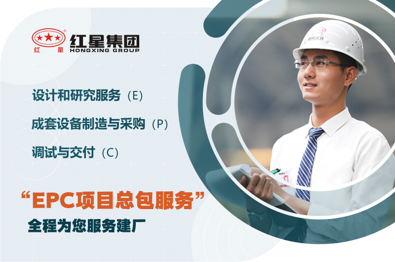 紅星歡迎您的咨詢，為您提供EPC服務