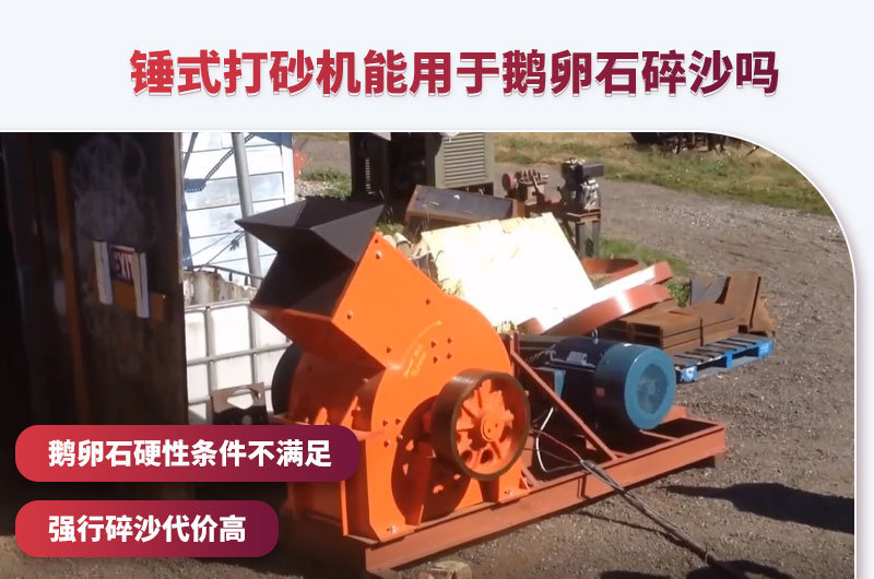 錘破打砂機僅適用于短期鵝卵石制砂 錘破打砂機僅適用于短期鵝卵石制砂