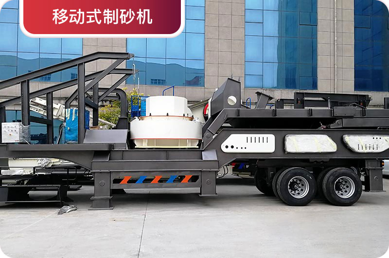 移動式制砂機 移動式制砂機